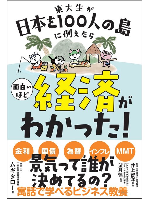 Title details for 東大生が日本を100人の島に例えたら面白いほど経済がわかった! by ムギタロー - Wait list